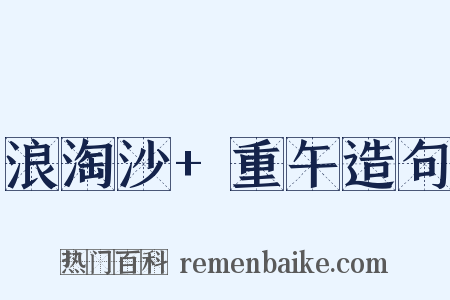 浪淘沙+重午造句是什么意思的图片